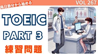 毎日1セット！TOEIC Part 3 リスニング特訓 Vol 267