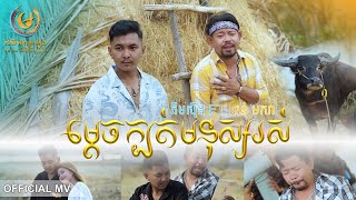 ម្តេចក្បត់មនុស្សរស់ - ចាន់ មករា Ft. គីមស៊ីង  [ OFFICIAL MUSIC VIDEO ] MOON PRODUCTION (2024)