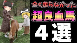 超良血馬の末路…【全く走らなかった超良血馬　４選】