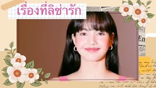 [Eng sub] สิ่งที่ 'ลิซ่า ชอบมาก จนตกหลุมรัก (อะไรบ้าง?) :: What Lisa loves ?