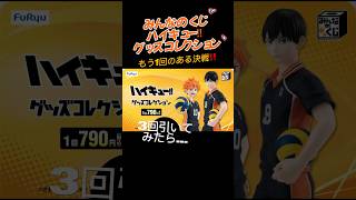 みんなのくじ『ハイキュー‼︎ グッズコレクション』を3回引いてみたら…#ハイキュー #みんなのくじ