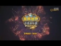 2015暴雪嘉年华 炉石传说中国区预选赛 第一轮 ig.xingsu vs 魔法之风