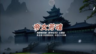 帝女芳魂 (馬浚偉 佘詩曼版本)(粤語)(卡拉OK伴奏)