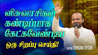 விசுவாசிகள் கண்டிப்பாக கேட்கவேண்டிய ஒரு சிறப்பு செய்தி ! |Ps. JOHNSAM JOYSON | FGPC |SPECIAL MESSAGE