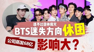 BTS迷失方向单飞    公司股价哭惨！