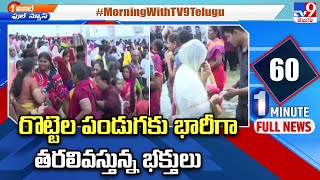 రొట్టెల పండుగకు భారీగా తరలివస్తున్న భక్తులు | Nellore Rottela Panduga - TV9