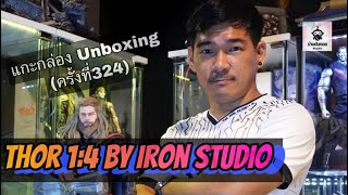 แกะกล่อง Unboxing (ครั้งที่324) Thor 1:4 By Iron Studio