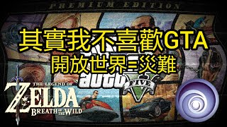 [遊戲的衰落]遊戲界災難--受夠開放世界了 l GTA評測 l 薩爾達和其他遊戲的區別