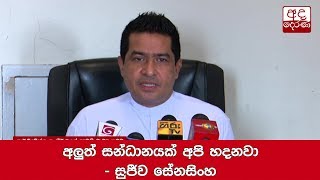 අලුත් සන්ධානයක් අපි හදනවා   සුජීව සේනසිංහ