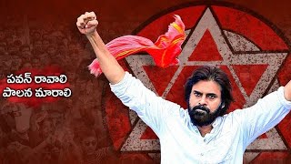 పవన్ రావాలి పాలన మారాలి - Janasena Party! JSPFORNEWAGEPOLITICS! Janasenani Pawan Kalyan! JSP2024! PK