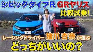 シビックタイプRとGRヤリスをレーシングドライバー猪爪杏奈が比較してみた！