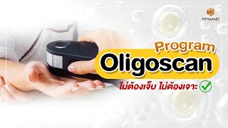 โปรแกรม Oligioscan ตรวจร่างกาย ตรวจเร็ว ไม่ต้องเจ็บ ไม่ต้องเจาะ