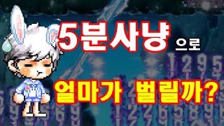 [김제국]메이플스토리 김제국은 5분사냥으로 얼마나 벌까? / 직접 측정해보았습니다.