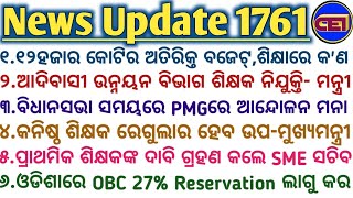 ୧୨ହଜାର କୋଟିର ଅତିରିକ୍ତ ବଜେଟ,ଶିକ୍ଷାରେ କ'ଣ🤥ଆଦିବାସୀ ଉନ୍ନୟନ ବିଭାଗ ଶିକ୍ଷକ ନିଯୁକ୍ତି-ମନ୍ତ୍ରୀ ନିତ୍ୟାନନ୍ଦ ଗଣ୍ଡ