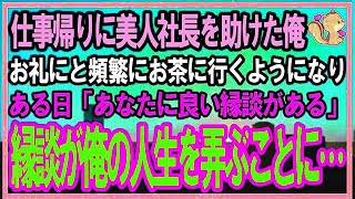 【感動する話】仕事帰りに倒れた美人社長を助けた俺。後日彼女から「貴方に良い縁談の話があるの」俺は高級旅館でお見合いした→縁談後に知った美人社長の正体に驚愕…【泣ける話】【スカッと】