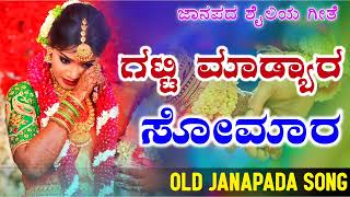 ಗಟ್ಟಿ ಮಾಡ್ಯಾರ ಸೋಮಾರ | Gatti Madyar Somara | Old Janapada Song | Dj Song |