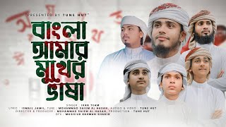 Bangla Amar Mukher Vasa | Islamic Gojol 2023 | Iqra Shilpigosthi | Bangla Gojol | Tune Hut
