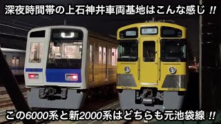 深夜時間帯の西武新宿線 上石神井車両基地と周辺の様子 • 偶然元池袋線系統所属だった編成同士が並んで停泊してました ‼︎