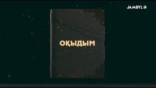 «Оқыдым» | Абай Құнанбаев