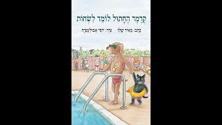 קרמר החתול לומד לשחות - מאיר שלו, יוסי אבולעפיה