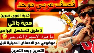 قصف عربي موحد 😈🫡كذبة اقوى تمارين +هديةجانتي 3انظمة تسلسل تمارين + ماهوة الاسبوع التدريبي + الامينو