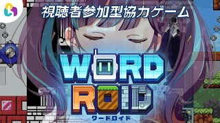 【#視聴者参加型/#fingger】協力ゲーム！WORDROID【小東ひとな/Vtuber】