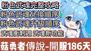 【菇勇者傳說】粉色武魂完整攻略｜武魂兌換順序 武魂升級順序｜武魂衝刺週 武魂新功能｜開服186天｜#菇勇者傳說 #手遊 #遊戲 #法師 #戰士 #弓箭手 #風弩手 #神器 #坐騎 #阿翊 #禮包碼