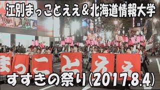 【江別まっことええ＆北海道情報大学】2017.8.4 すすきの祭り YOSAKOIソーラン