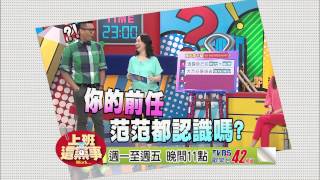 20140502《上班這黨事》女孩們！有些事是不能說的秘密 另一半知道感情就玩完？！