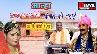 आल्हा लाखन का गोना व बंगाले की लड़ाई || Alha Lakhan ka gona Mokam Singh