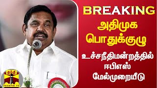 #BREAKING  | அதிமுக பொதுக்குழு விவகாரம்: உச்சநீதிமன்றத்தில் எடப்பாடி பழனிசாமி மேல்முறையீடு