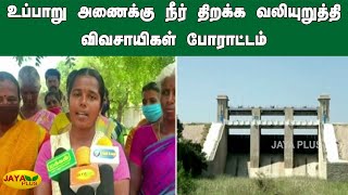 உப்பாறு அணைக்கு நீர் திறக்க வலியுறுத்தி விவசாயிகள் போராட்டம் | Uppar Dam | Farmers Protest