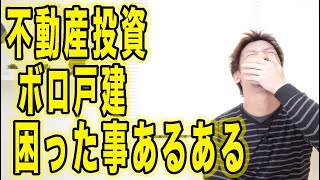 【不動産投資】ボロ戸建で困った事あるある