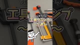 DIY初心者必見！木材加工や接着に便利なDIY道具「クランプ」の選び方を解説｜木工DIY｜ホームセンターグッデイ #shorts