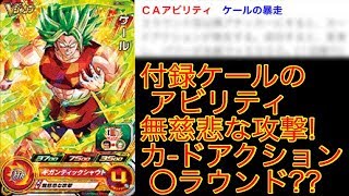 【SDBH6弾】無慈悲な攻撃持ちの付録ケールCA〇ラウンド!? SDBH スーパードラゴンボールヒーローズ6弾