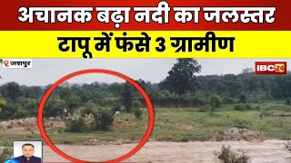 Jashpur Breaking News: अचानक बढ़ा नदी का जलस्तर। मवेशी चराने गए 3 ग्रामीण टापू में फंसे। देखिए..