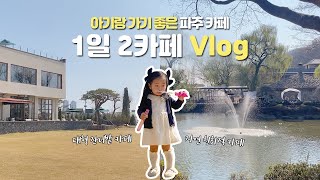 1일 2카페 브이로그 | 아기랑 가기 좋은 파주카페 | 카페몬타나 | 초리골164 | 파주카페 | 카페추천 | 육아 브이로그