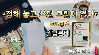 쓰고 싶은 곳은 많은데 수입은 정해져 있다! 정해 놓고 쓰자🍀#한달예산짜기#budget#심리계좌 _📔#4인가족외벌이#가계부#모텀바인더#현금생활 🌳