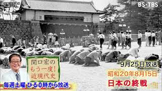 「関口宏のもう一度！近現代史」9/25(土)ひる0時は「玉音放送・日本の終戦」