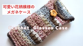 【かぎ針編み】花柄模様が可愛いメガネケースの編み方　Crochet Glasses Case セリア　ミルフィム