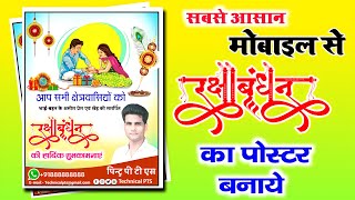 Mobile se raksha bandhan poster kaise banaye| raksha bandhan poster plp file | raksha bandhan Banner