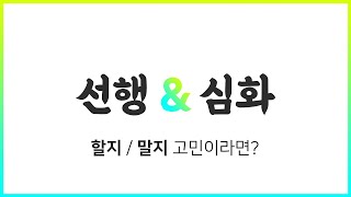 학원 선행학습 심화학습 꼭 해야하나요?  효과있나요?  | 선행과 심화를 선택하기 전 꼭 생각해봐야 할 것 | 지루함의 영역인가 \u0026 불안과 공포의 영역인가