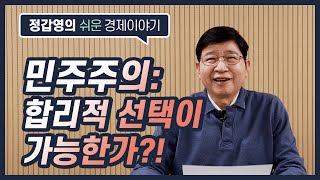 #31 투표의 경제학: 민주주의, 합리적 선택이 가능한가?