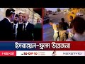 ফরাসি দুই কূটনীতিককে আটকের জেরে ফ্রান্স-ইসরায়েল ব্যাপক উত্তেজনা | France Israel Feud | Jamuna TV