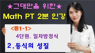 [MPT 2분인강] 4-2.등식의 성질 (중1 일차방정식) -매쓰피티수학