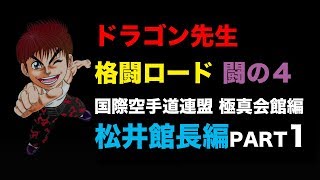 ドラゴン先生格闘ロード闘の４国際空手道連盟 極真会館 松井館長編PART１