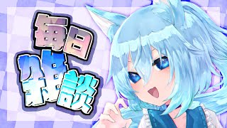 【毎日雑談】ゲームとか作業しながら雑談する枠【#VTuber】