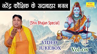 नरेंद्र कौशिक के सदाबहार भजन Vol 08 | Non Stop Shiv Bhajan | Bholenath Ke Bhajan [VIDEO JUKEBOX]