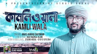 কালজয়ী নাতে রাসুল সা. কামলিওয়ালা ll Anas Ahmad Safowan ll Kazi Nazrul Islam ll Studio Vocal