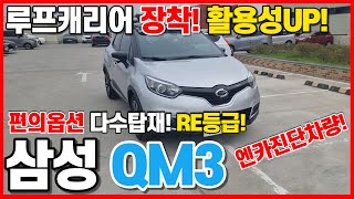 [판매완료]소형SUV의 대명사! 삼성 QM3 RE등급! 중고차는 다둥이모터스